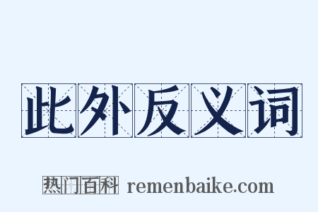 此外反义词是什么意思的图片